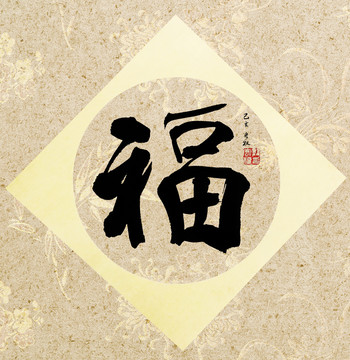 書法福字