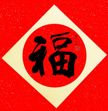 福字灑金宣紅底