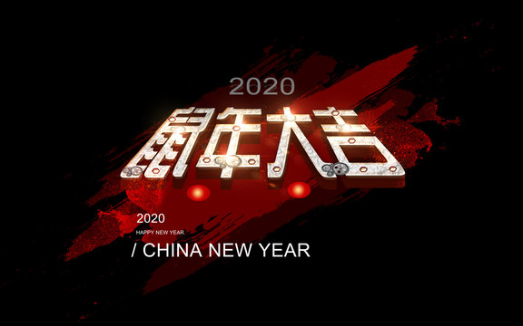 2020鼠年设计