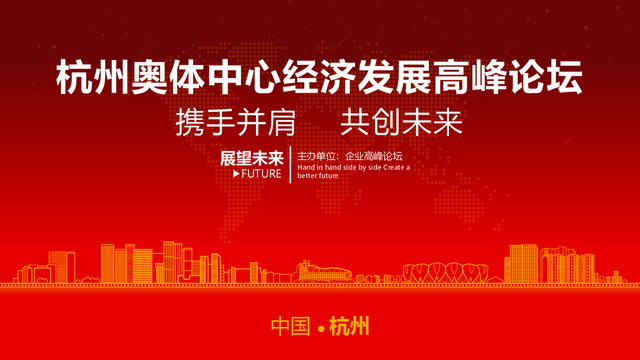 杭州奧體中心經(jīng)濟(jì)論壇