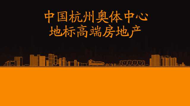 杭州奧體中心房地產(chǎn)