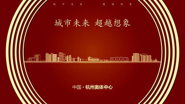 中国杭州奥体中心