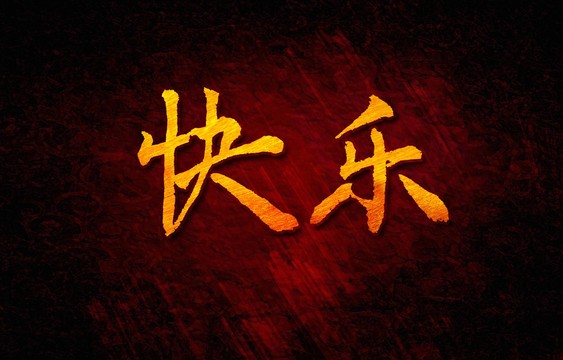 快樂