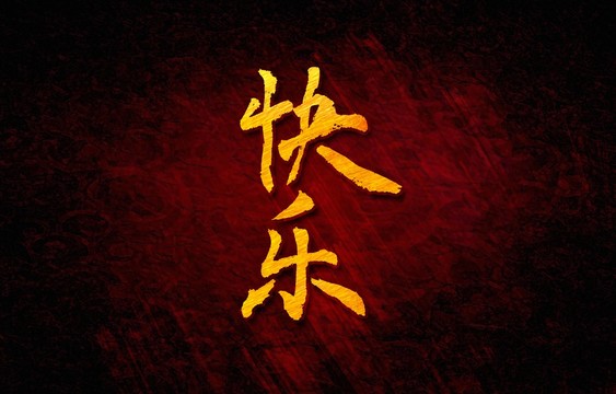 快樂