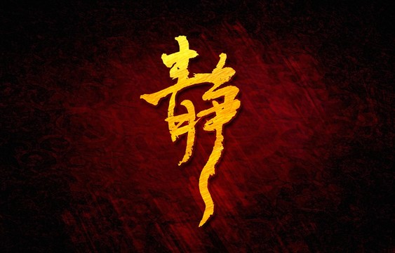 靜書法字