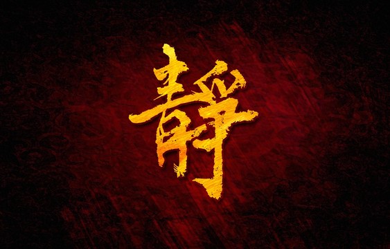 静毛笔字