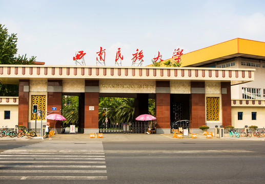 西南民族大学