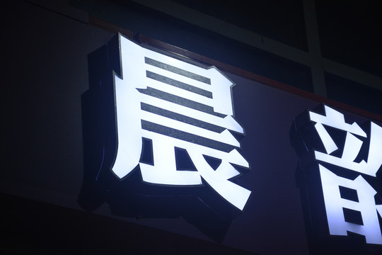 平面发光字