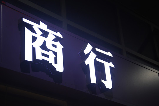 平面发光字