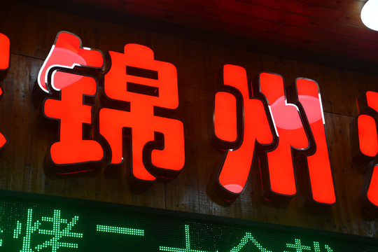 平面发光字