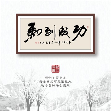 書法字體之馬到成功