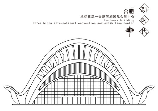 合肥滨湖国际会展中心