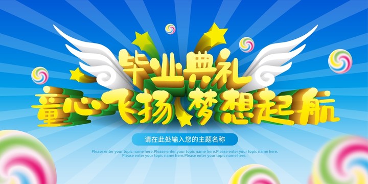 畢業(yè)典禮背景設(shè)計(jì)