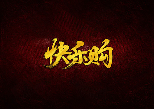 快樂(lè)購(gòu)毛筆書(shū)法字