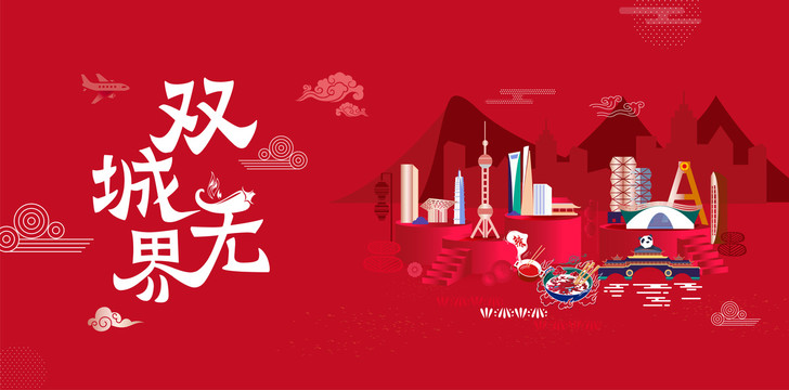上海成都城市插画双城记东方明珠