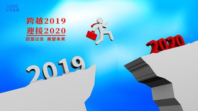 跨越2019年迈向2020年