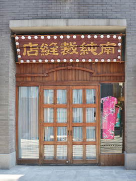 民国风裁缝店