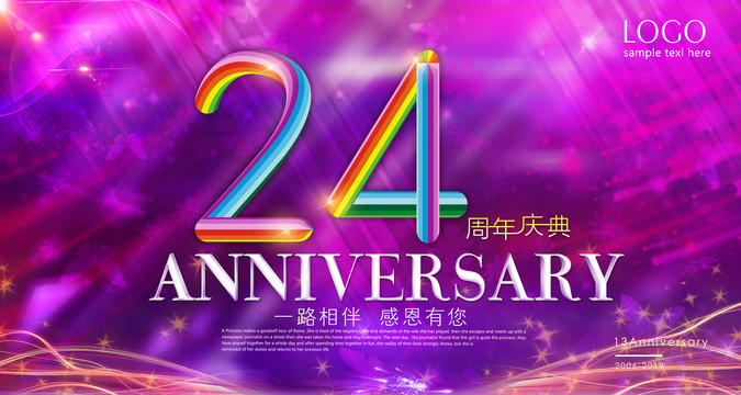 24周年庆