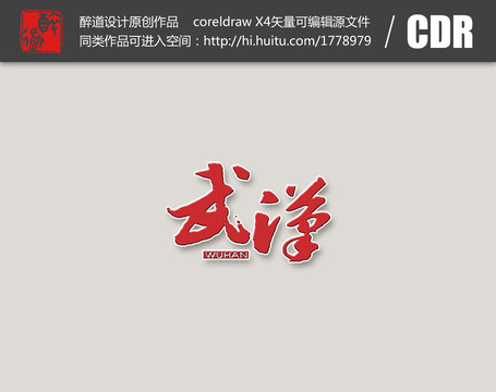 武漢