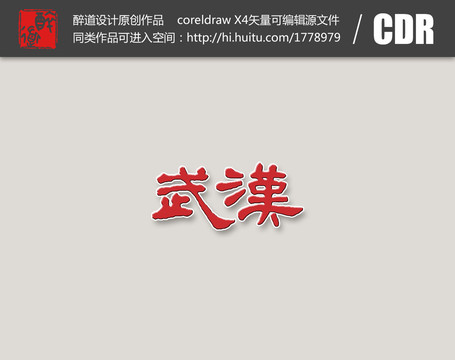 武漢