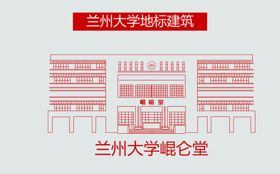 蘭州大學崐侖堂