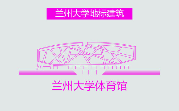 蘭州大學(xué)體育館