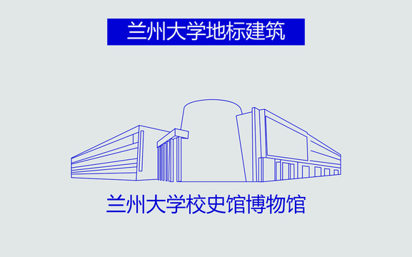 蘭州大學(xué)校史館博物館