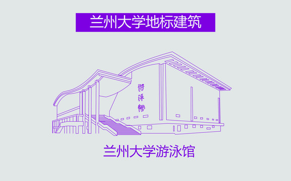 兰州大学游泳馆