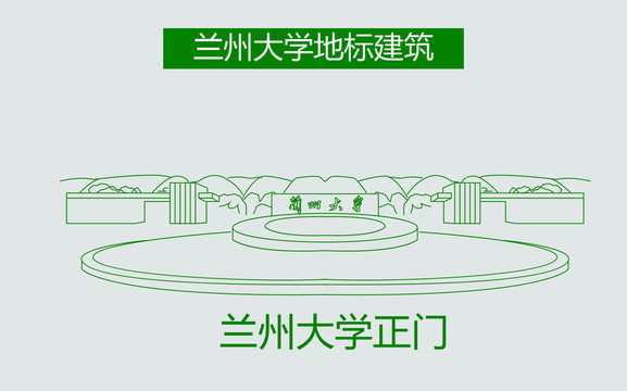 蘭州大學(xué)正門(mén)