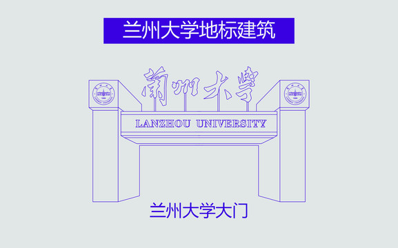 兰州大学大门