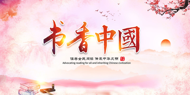 書(shū)香中國(guó)