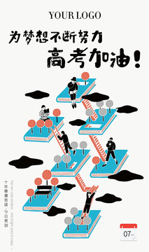 高考