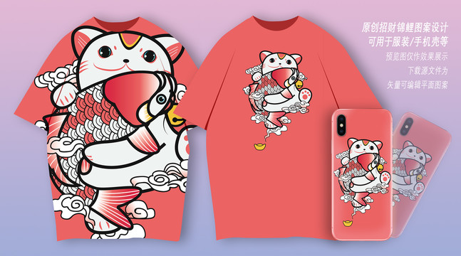 招財錦鯉服裝印花手機殼圖案