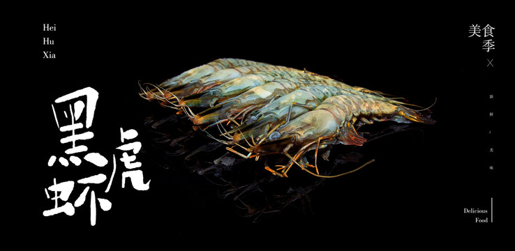 黑虎蝦美食廣告