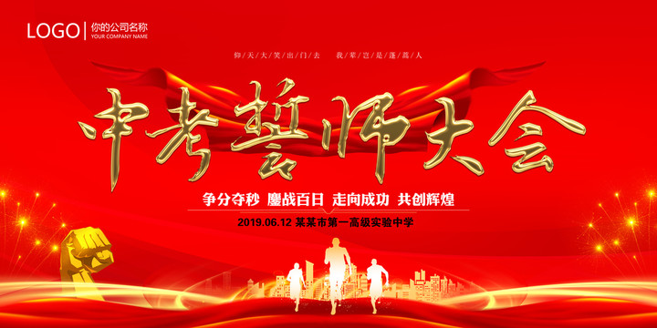 中考誓師大會