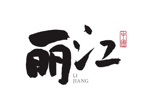 麗江旅游城市地名