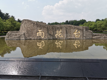 雨花台纪念碑