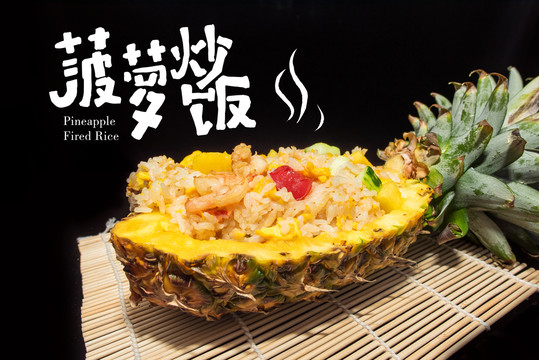 菠蘿炒飯海報(bào)