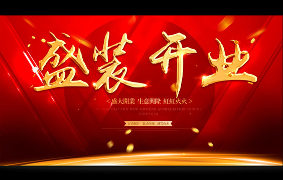 盛裝開業(yè)Q