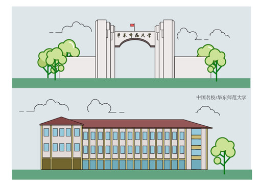 华东师范大学