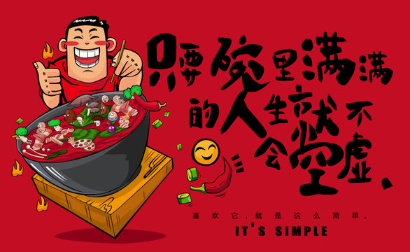 麻辣燙卡通海報
