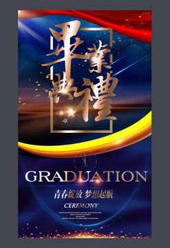 畢業(yè)典禮