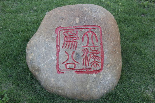 图纹字石雕