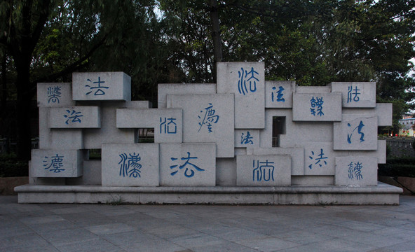 图纹字石雕