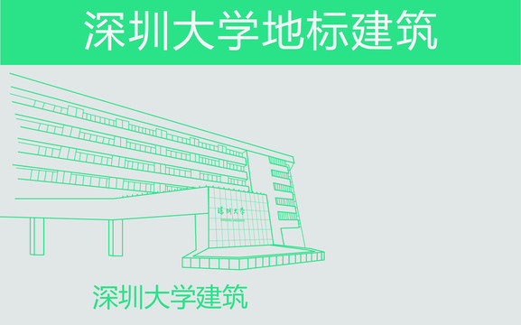 深圳大学