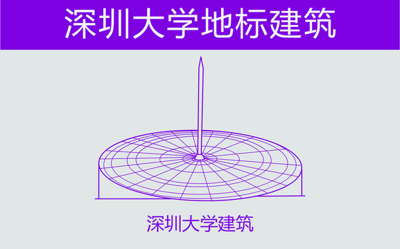 深圳大学建筑