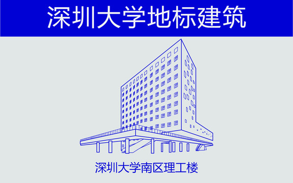 深圳大学南区理工楼