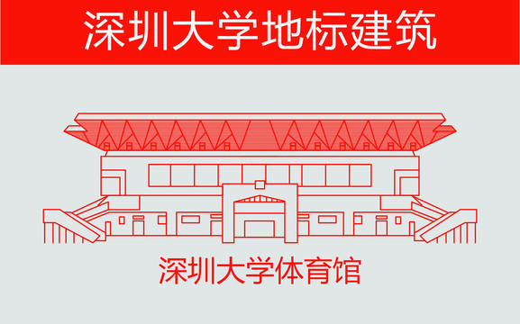 深圳大學(xué)體育館