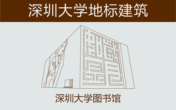 深圳大学图书馆