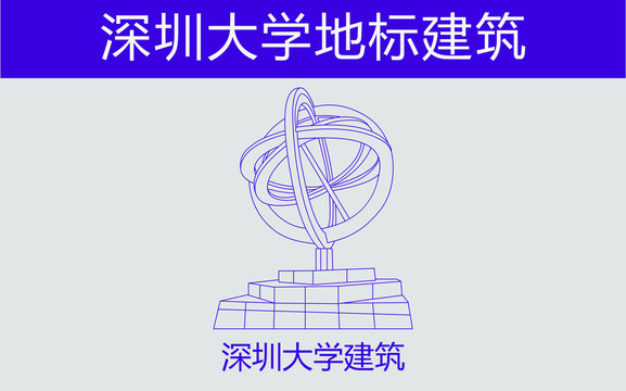 深圳大學(xué)建筑